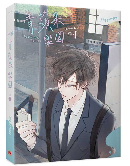 青蘋果樂園第二季1