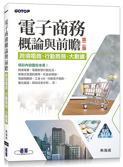 電子商務概論與前瞻(第二版)--跨境電商、行動商務、大數據