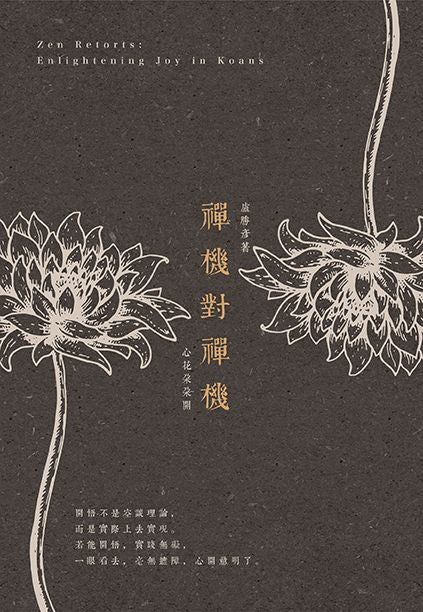 禪機對禪機：心花朵朵開