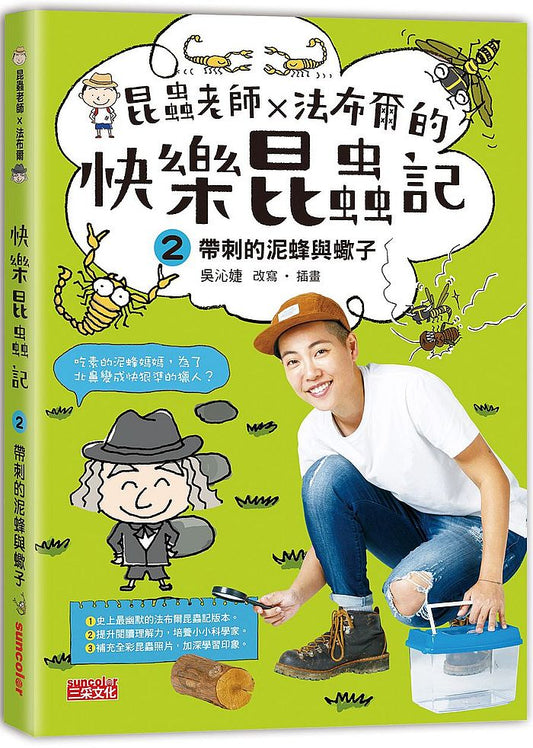 昆蟲老師X法布爾的快樂昆蟲記２：帶刺的泥蜂與蠍子