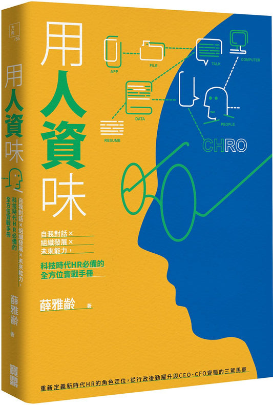 用人資味：自我對話×組織發展×未來能力，科技時代HR必備的全方位實戰手冊