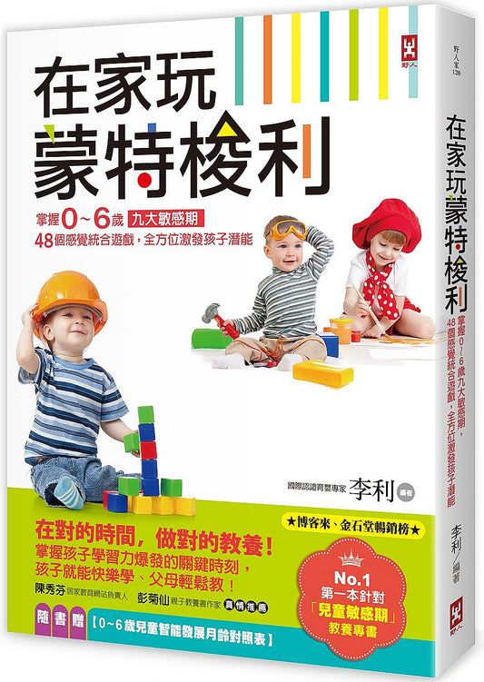 在家玩蒙特梭利：掌握0～6歲九大敏感期，48個感覺統合遊戲，全方位激發孩子潛能（二版）