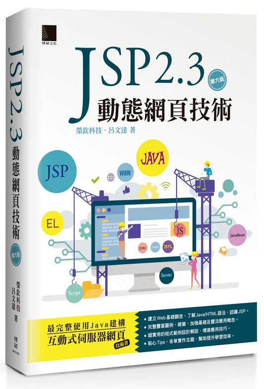 JSP 2.3 動態網頁技術（第六版）