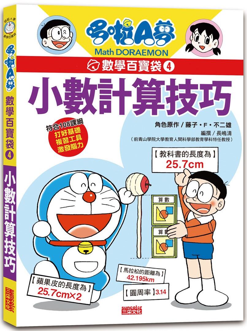哆啦Ａ夢數學百寶袋４：小數計算技巧