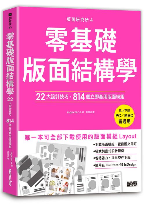 版面研究所４零基礎版面結構學：22大設計技巧，814個立即套用版面模組（馬上下載，PC?MAC皆通用）