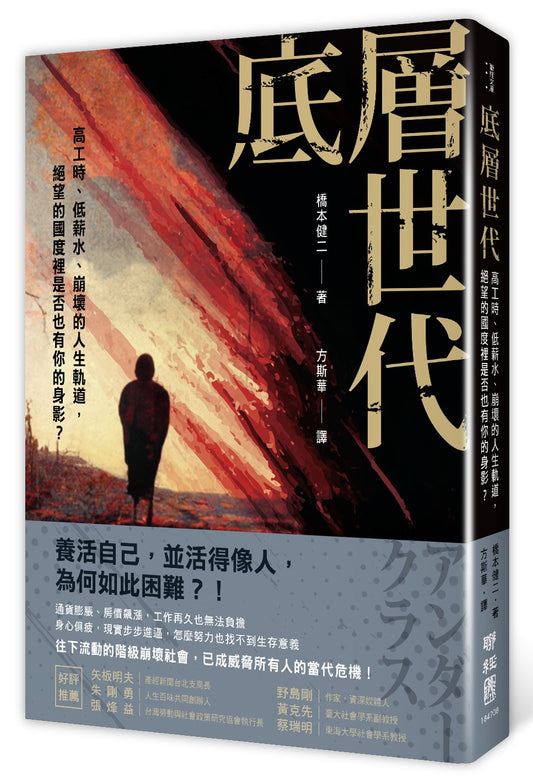 底層世代：工作致死還不夠？努力無用、往下流動的階級崩壞社會