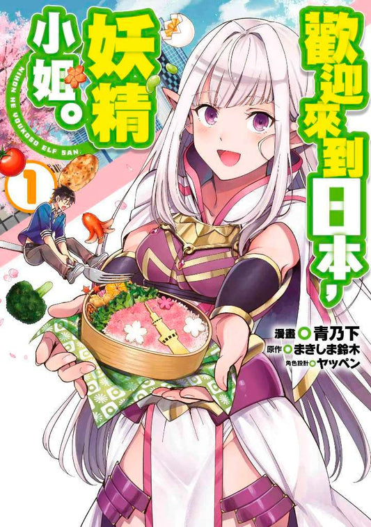 歡迎來到日本精靈小姐（１）