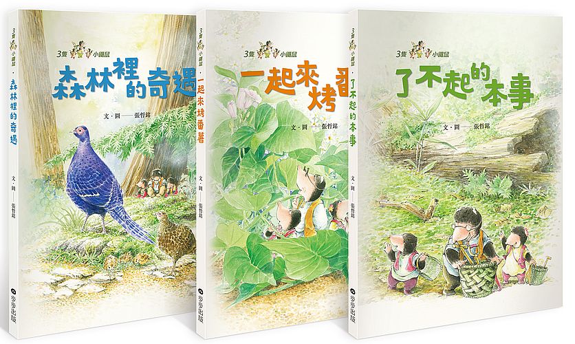 三隻小鼴鼠系列套書（全套三冊）