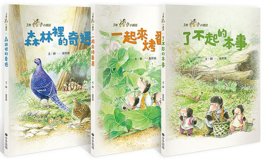 三隻小鼴鼠系列套書（全套三冊）