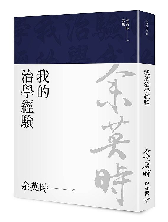 我的治學經驗（余英時文集20）