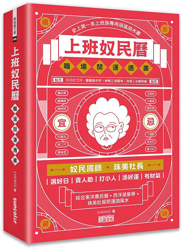 上班奴民曆：職場開運通書（封面特選旺財金，每日翻閱，開運招財旺旺來）