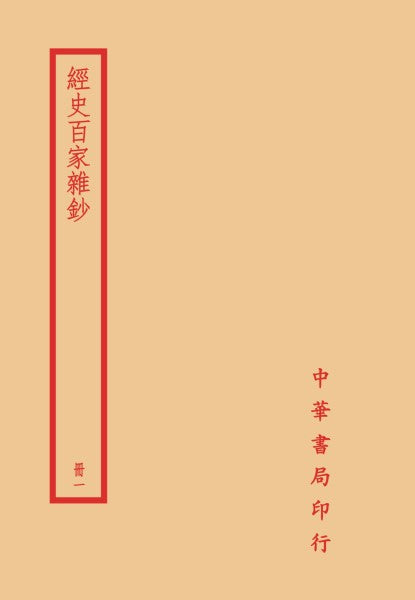 經史百家雜鈔（全四冊）拆封不可退