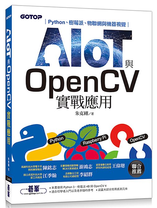 AIOT與OpenCV實戰應用：Python、樹莓派、物聯網與機器視覺