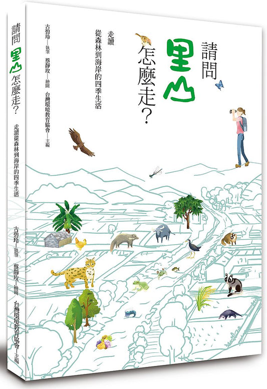 請問里山怎麼走？：讀里山．里海生活：水梯田、次生林、里海、里川的四季