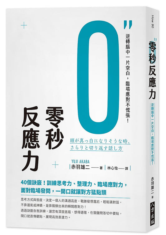 零秒反應力：逆轉腦中一片空白，臨場應對不慌張！