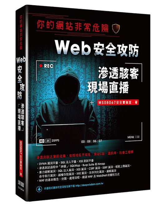 你的網站非常危險 - Web安全攻防滲透駭客現場直播