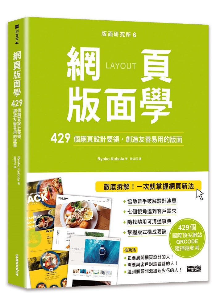 版面研究所６網頁版面學：429個網頁設計要領，創造友善易用的版面（429個國際頂尖網站，QRCODE隨掃隨參考）