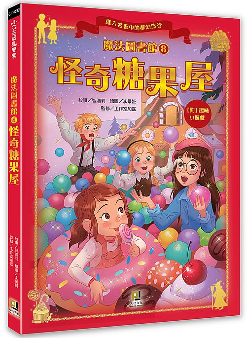 魔法圖書館(8) 怪奇糖果屋