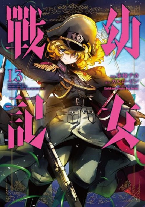 幼女戰記（１３）漫畫