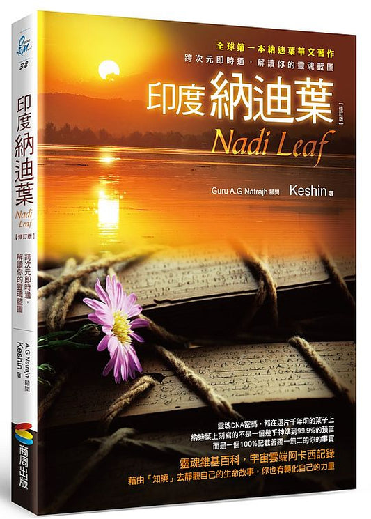 印度納迪葉：跨次元即時通，解讀你的靈魂藍圖【修訂版】
