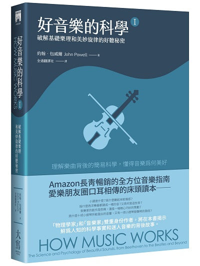好音樂的科學Ⅰ（二版）：破解基礎樂理和美妙旋律的好聽秘密