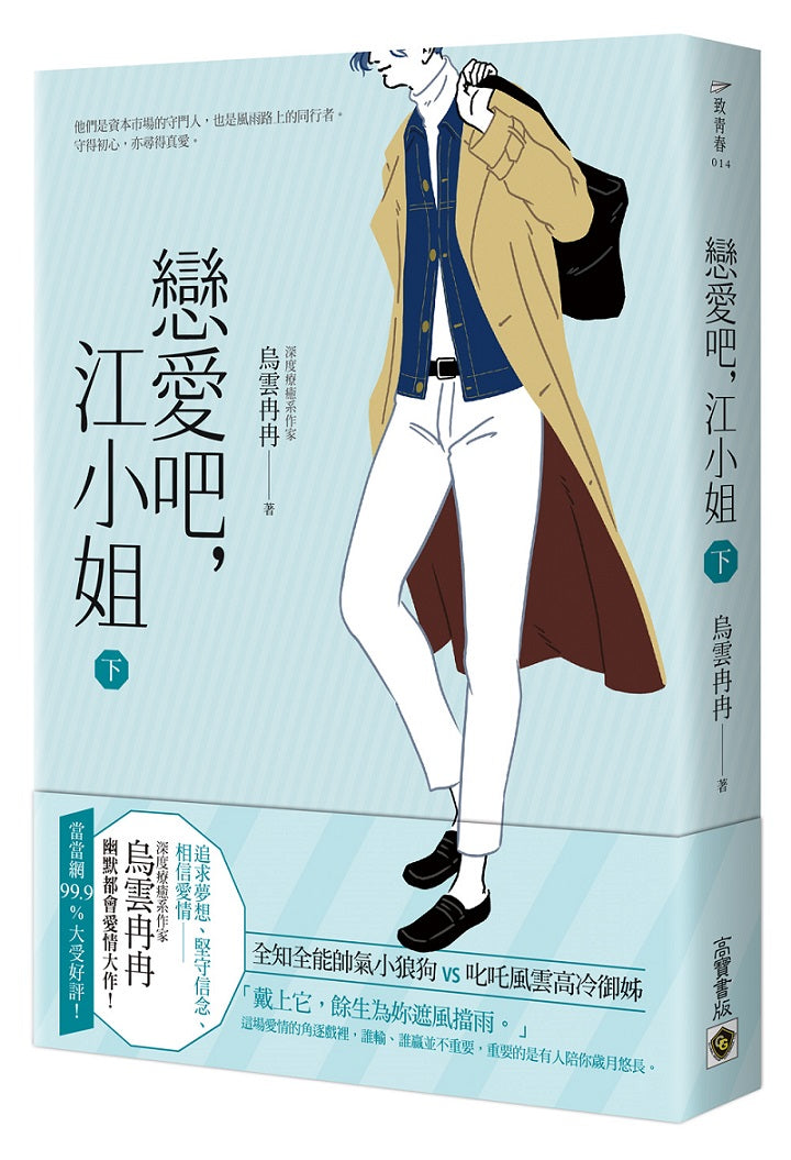 戀愛吧，江小姐（下）