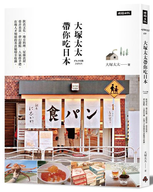 大塚太太帶你吃日本：飲食文化、地方料理、星級食材、巷弄美食、夢幻甜點、人氣伴手禮，在地人才知道的美食秘境全收錄
