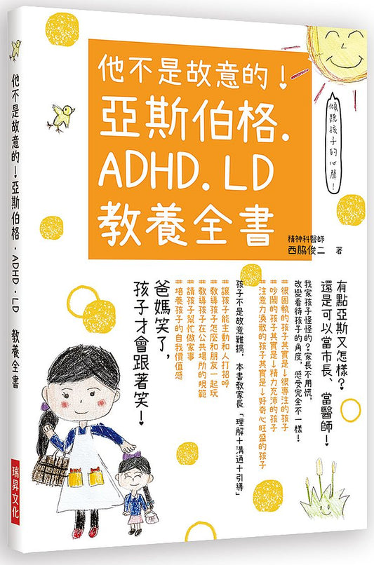 他不是故意的！亞斯伯格．ADHD．LD教養全書