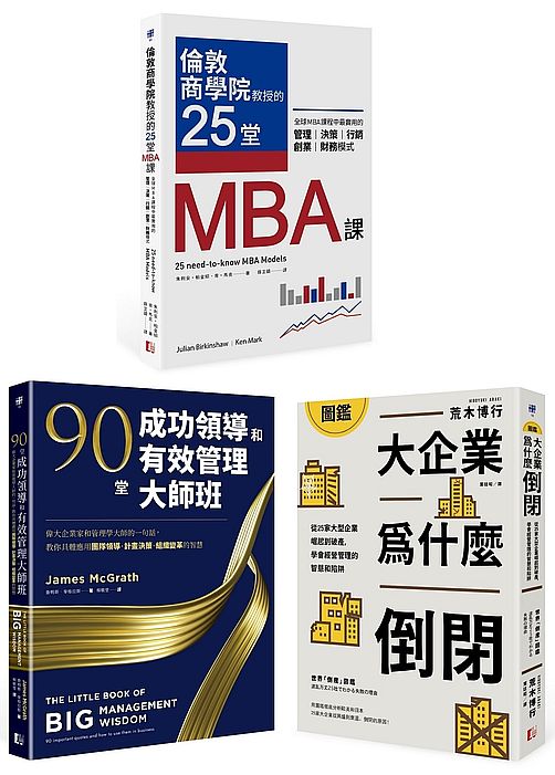 最昂貴的企業經營管理課（3冊套書）：MBA最菁華的課程X管理大師的實戰指引X避開經營管理風險