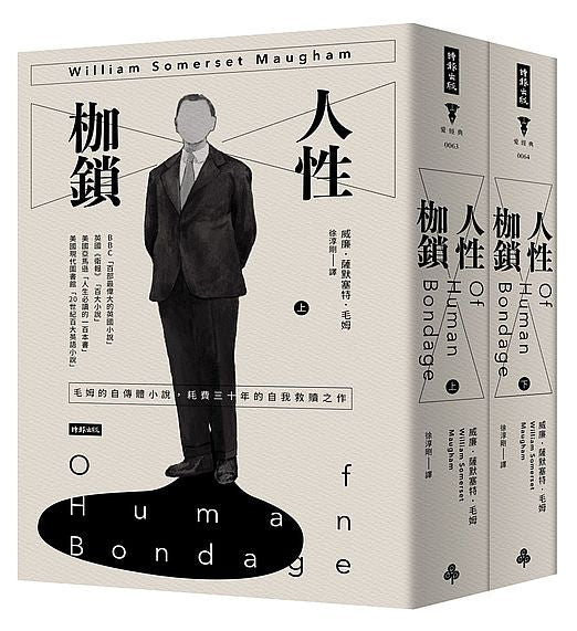 人性枷鎖（套書）（精裝版）