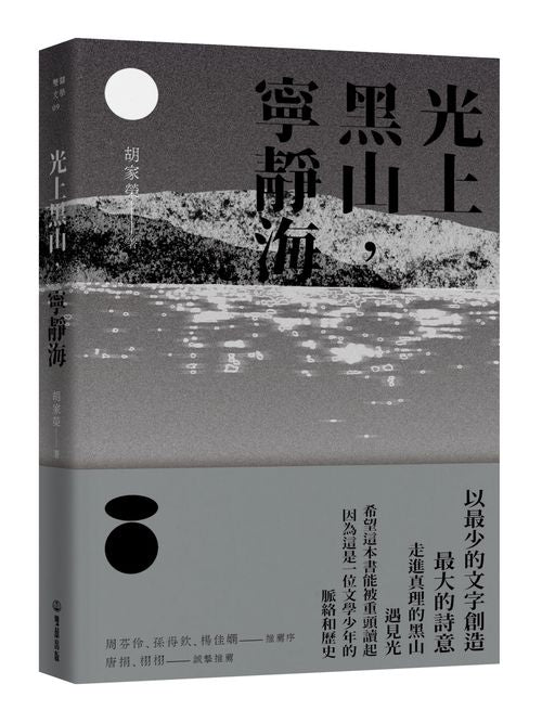 光上黑山，寧靜海