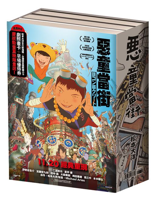 惡童當街全三冊套書（限量動畫電影贈品版）