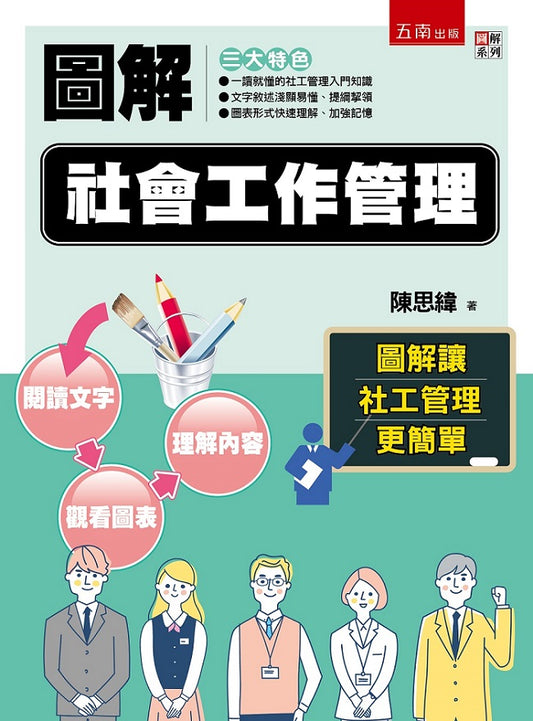 圖解社會工作管理