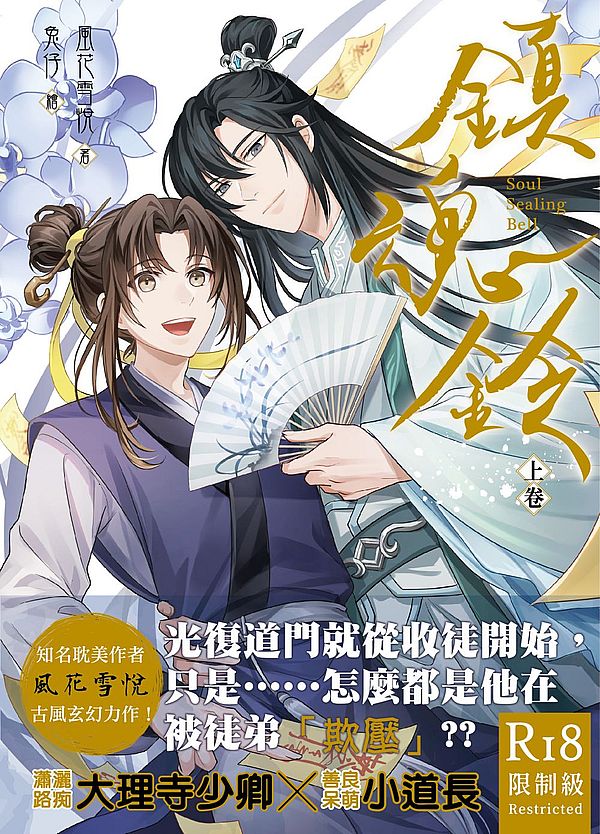 鎮魂鈴．上卷（限）
