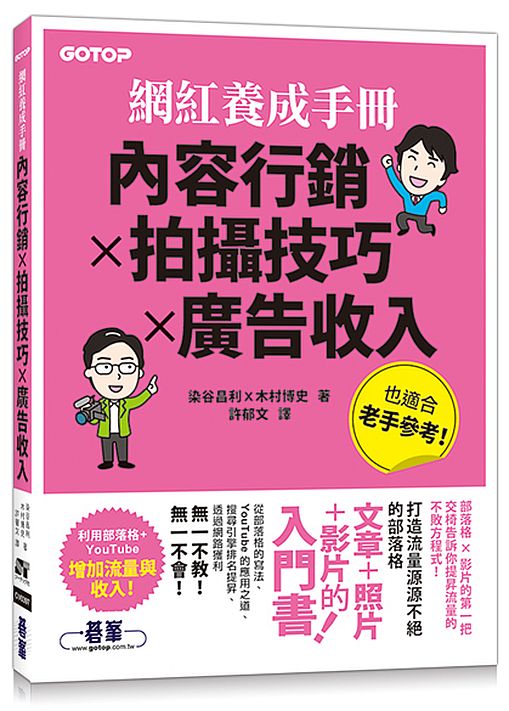 網紅養成手冊｜內容行銷x拍攝技巧x廣告收入