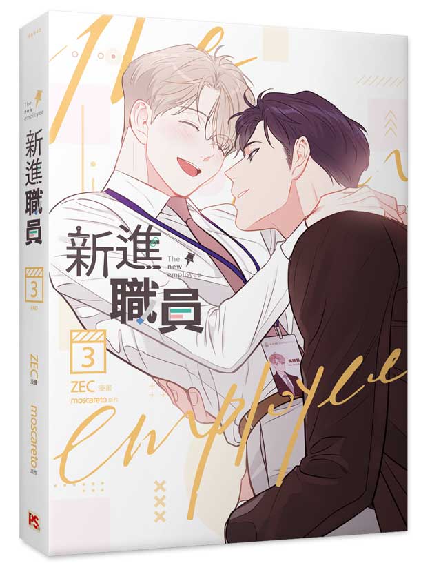 新進職員3完