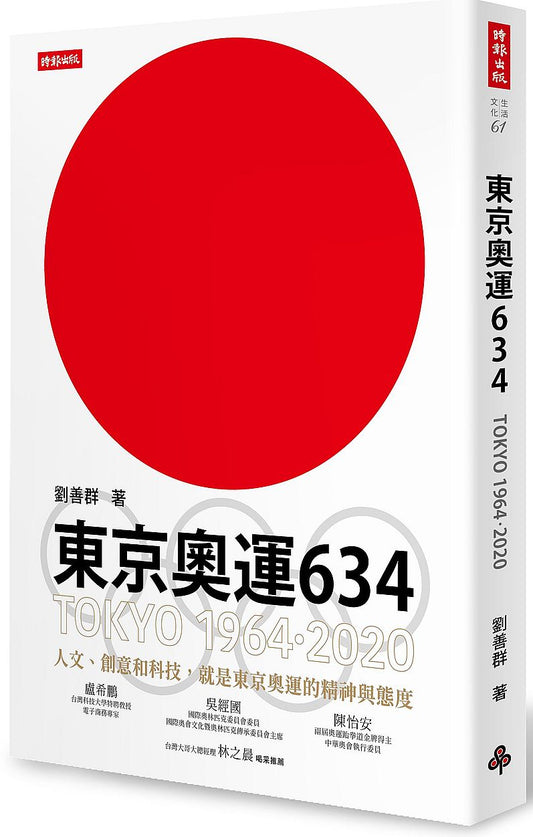 東京奧運634：TOKYO 1964．2020