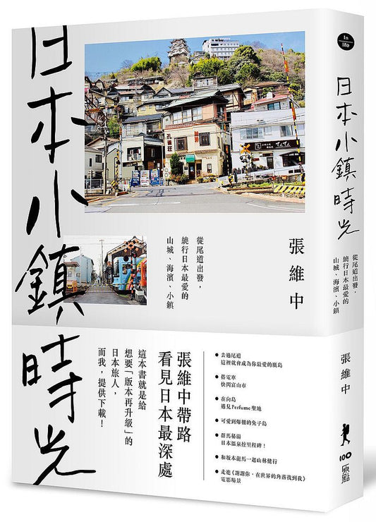 日本小鎮時光：從尾道出發，繞行日本最愛的山城、海濱、小鎮