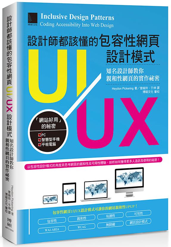 設計師都該懂的包容性網頁UI/UX設計模式：知名設計師教你親和性網頁的實作祕密