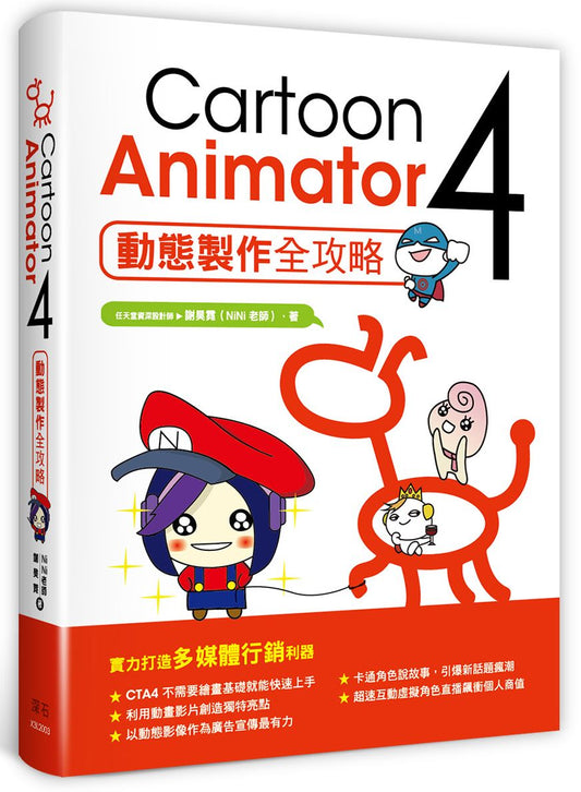 Cartoon Animator ４動態製作全攻略