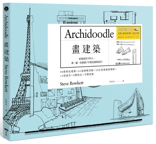 畫建築【長銷經典版】：畫一遍，就懂什麼是建築設計。一次學會關鍵技法 V.S. 重要觀念