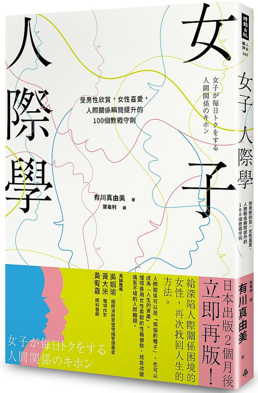 女子人際學：受男性欣賞，女性喜愛，人際關係瞬間提升的100個教戰守則