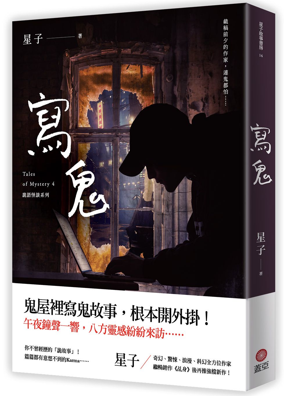 寫鬼：詭語怪談４