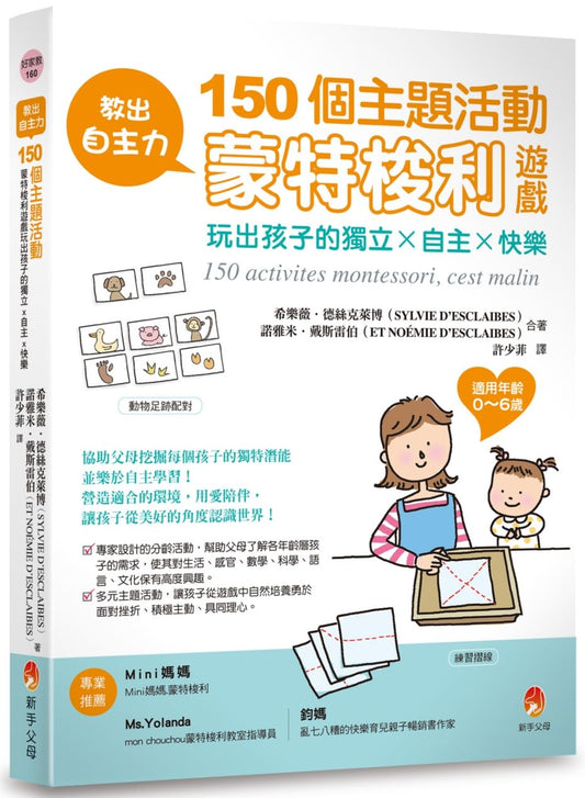 教出自主力：150個主題活動，蒙特梭利遊戲玩出孩子的獨立ｘ自主ｘ快樂