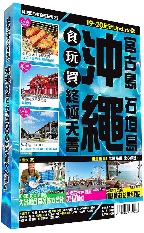 沖繩食玩買終極天書 2019- 20版（宮古島 石垣島）