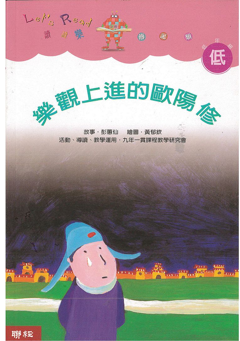 樂觀上進的歐陽修（二版）