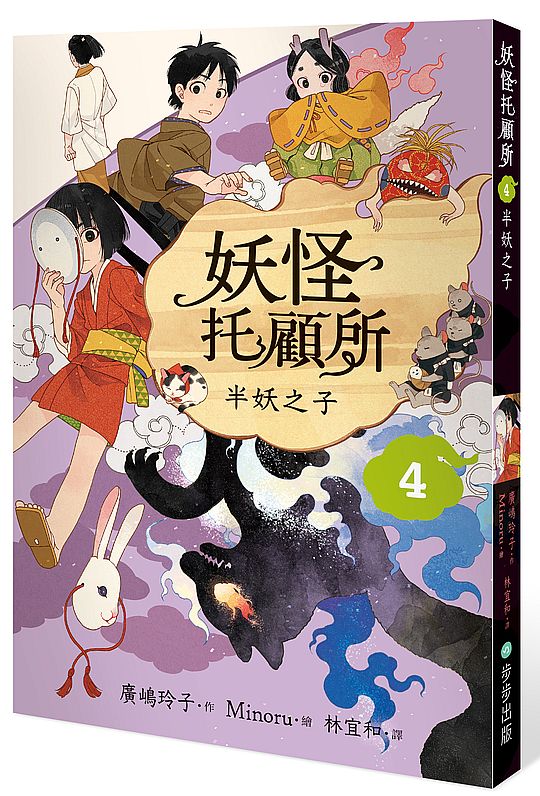 妖怪托顧所４：半妖之子