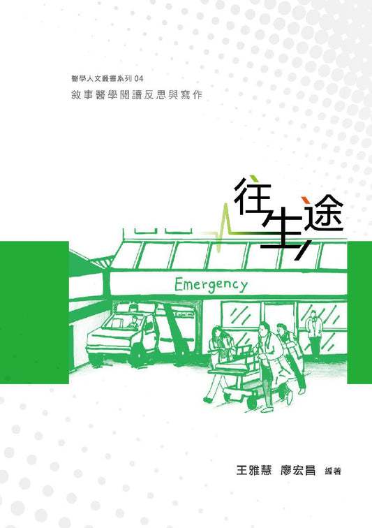 往生途：敘事醫學閱讀反思與寫作
