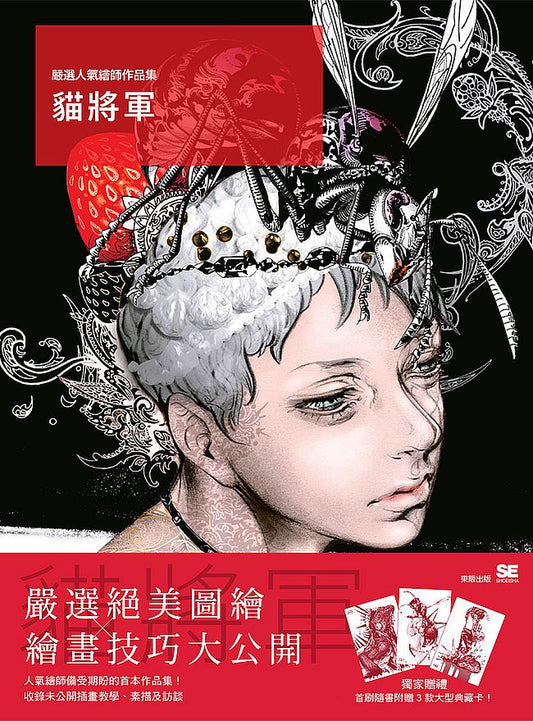嚴選人氣繪師作品集 貓將軍