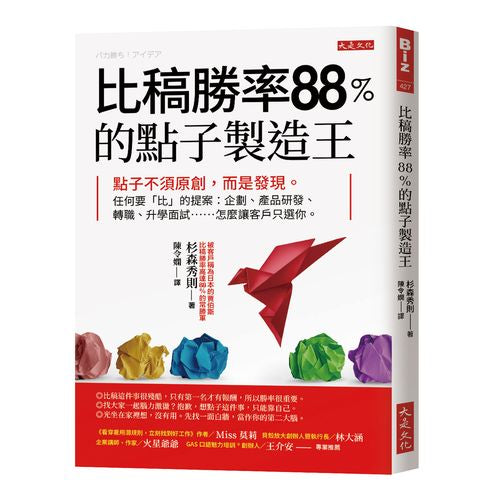 比稿勝率88％的點子製造王：點子不須原創，而是發現。任何要「比」的提案：企劃、產品研發、轉職、升學面試……怎麼讓客戶只選你。